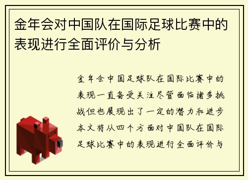 金年会对中国队在国际足球比赛中的表现进行全面评价与分析