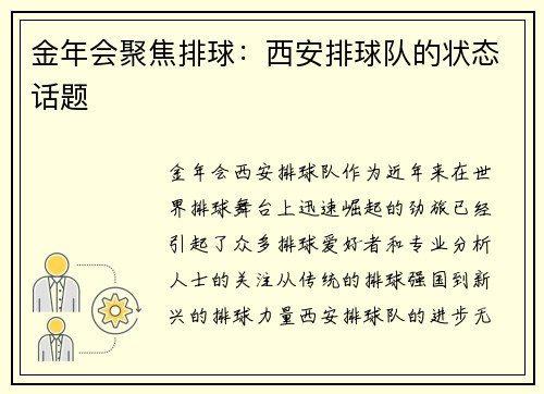 金年会聚焦排球：西安排球队的状态话题
