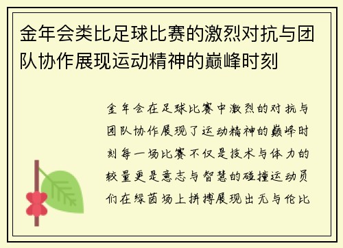 金年会类比足球比赛的激烈对抗与团队协作展现运动精神的巅峰时刻