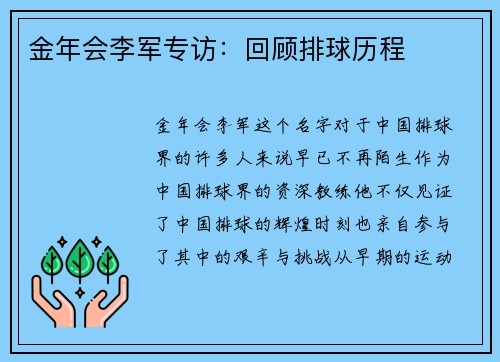 金年会李军专访：回顾排球历程