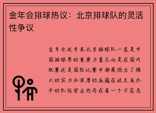 金年会排球热议：北京排球队的灵活性争议