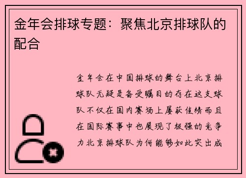 金年会排球专题：聚焦北京排球队的配合
