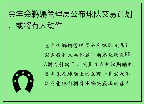 金年会鹈鹕管理层公布球队交易计划，或将有大动作