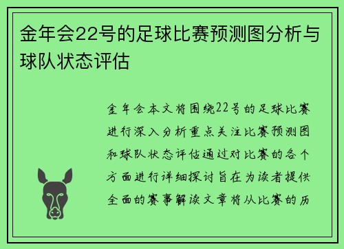 金年会22号的足球比赛预测图分析与球队状态评估