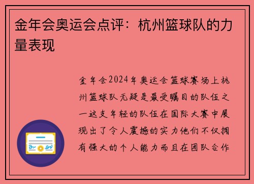 金年会奥运会点评：杭州篮球队的力量表现
