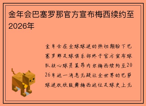 金年会巴塞罗那官方宣布梅西续约至2026年