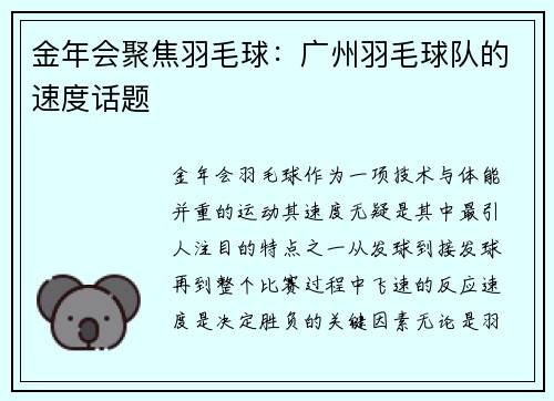 金年会聚焦羽毛球：广州羽毛球队的速度话题