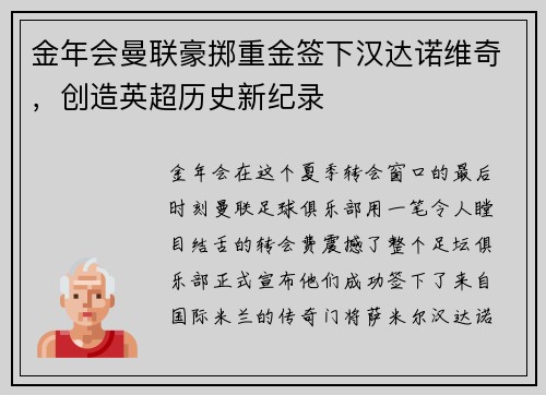 金年会曼联豪掷重金签下汉达诺维奇，创造英超历史新纪录