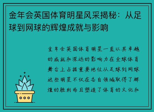 金年会英国体育明星风采揭秘：从足球到网球的辉煌成就与影响