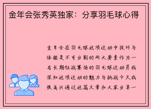 金年会张秀英独家：分享羽毛球心得
