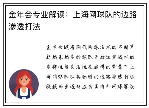 金年会专业解读：上海网球队的边路渗透打法