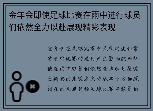 金年会即使足球比赛在雨中进行球员们依然全力以赴展现精彩表现