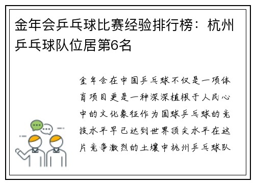 金年会乒乓球比赛经验排行榜：杭州乒乓球队位居第6名