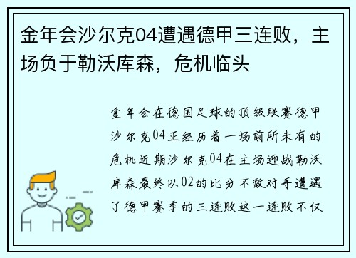 金年会沙尔克04遭遇德甲三连败，主场负于勒沃库森，危机临头