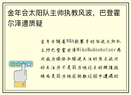 金年会太阳队主帅执教风波，巴登霍尔泽遭质疑