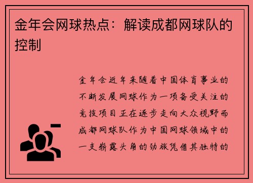 金年会网球热点：解读成都网球队的控制