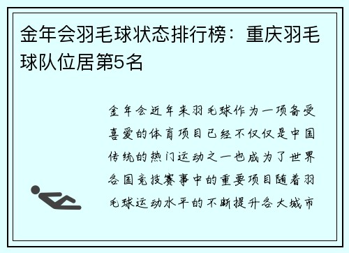 金年会羽毛球状态排行榜：重庆羽毛球队位居第5名