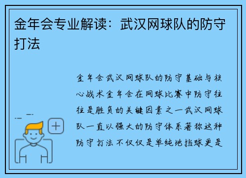 金年会专业解读：武汉网球队的防守打法