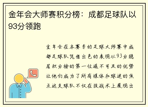 金年会大师赛积分榜：成都足球队以93分领跑