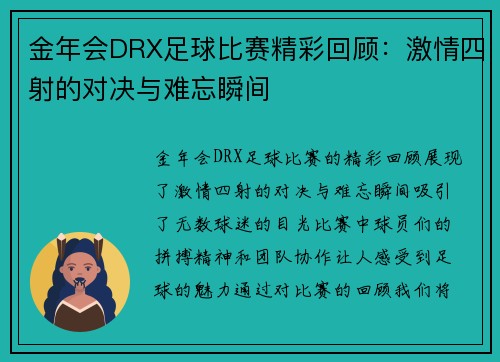 金年会DRX足球比赛精彩回顾：激情四射的对决与难忘瞬间