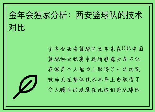 金年会独家分析：西安篮球队的技术对比
