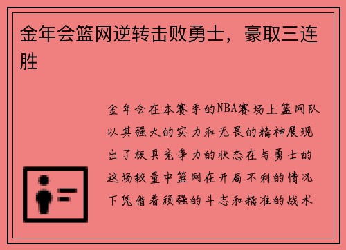金年会篮网逆转击败勇士，豪取三连胜