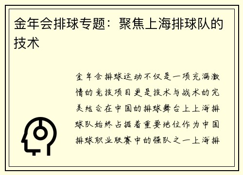 金年会排球专题：聚焦上海排球队的技术