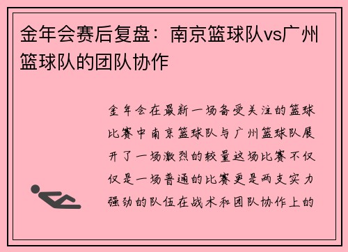 金年会赛后复盘：南京篮球队vs广州篮球队的团队协作
