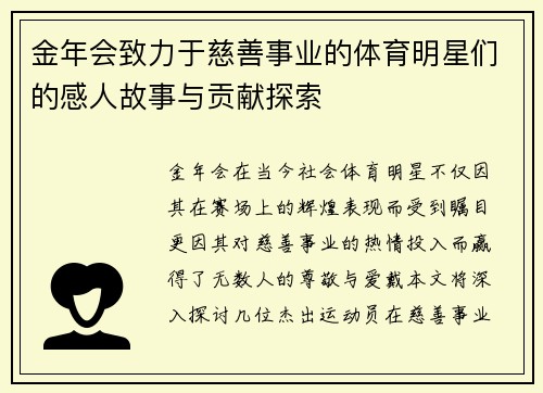 金年会致力于慈善事业的体育明星们的感人故事与贡献探索