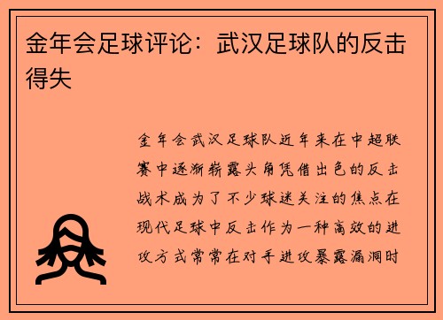 金年会足球评论：武汉足球队的反击得失