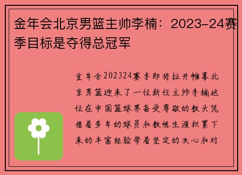 金年会北京男篮主帅李楠：2023-24赛季目标是夺得总冠军