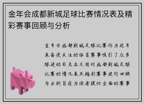 金年会成都新城足球比赛情况表及精彩赛事回顾与分析