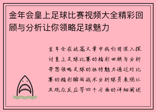 金年会皇上足球比赛视频大全精彩回顾与分析让你领略足球魅力