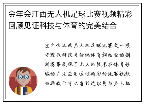 金年会江西无人机足球比赛视频精彩回顾见证科技与体育的完美结合