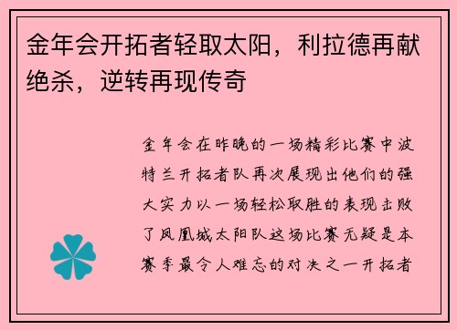 金年会开拓者轻取太阳，利拉德再献绝杀，逆转再现传奇