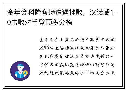 金年会科隆客场遭遇挫败，汉诺威1-0击败对手登顶积分榜