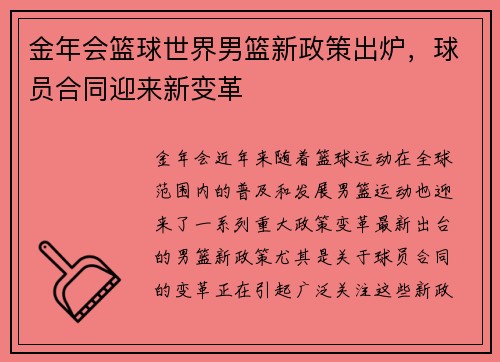 金年会篮球世界男篮新政策出炉，球员合同迎来新变革