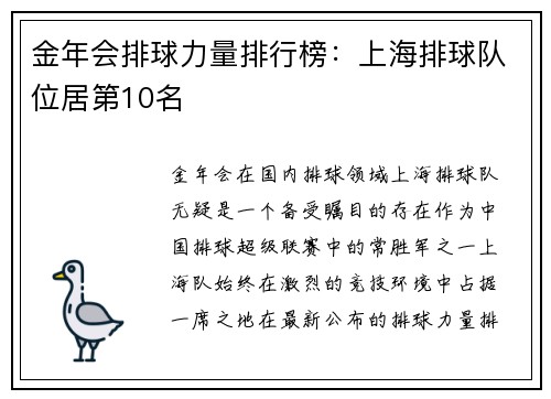 金年会排球力量排行榜：上海排球队位居第10名