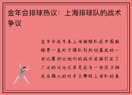金年会排球热议：上海排球队的战术争议