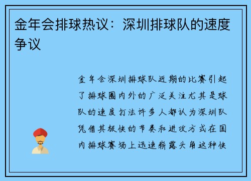 金年会排球热议：深圳排球队的速度争议