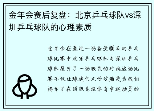 金年会赛后复盘：北京乒乓球队vs深圳乒乓球队的心理素质