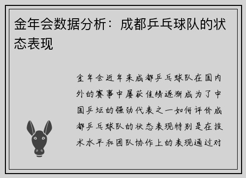 金年会数据分析：成都乒乓球队的状态表现