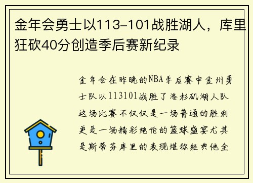 金年会勇士以113-101战胜湖人，库里狂砍40分创造季后赛新纪录