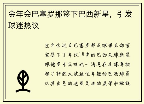 金年会巴塞罗那签下巴西新星，引发球迷热议