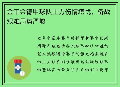 金年会德甲球队主力伤情堪忧，备战艰难局势严峻
