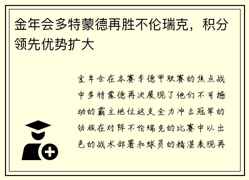 金年会多特蒙德再胜不伦瑞克，积分领先优势扩大