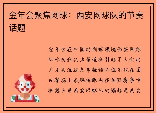 金年会聚焦网球：西安网球队的节奏话题