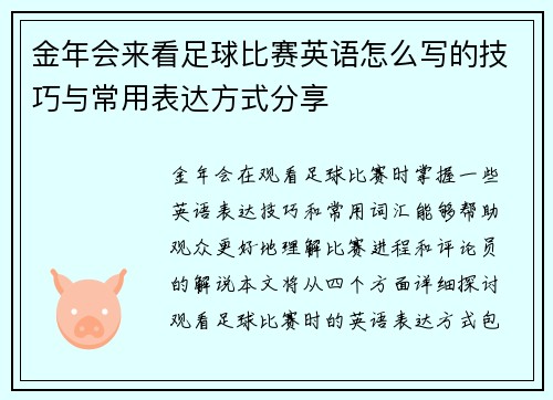 金年会来看足球比赛英语怎么写的技巧与常用表达方式分享