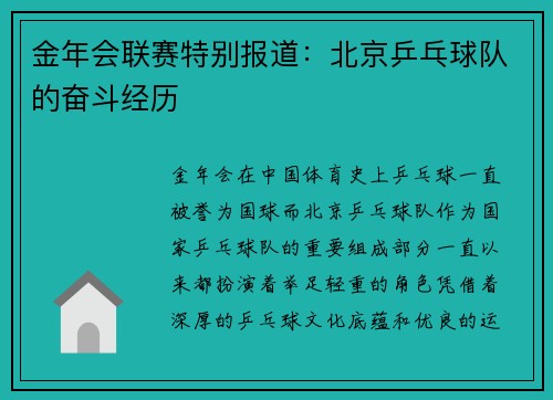 金年会联赛特别报道：北京乒乓球队的奋斗经历