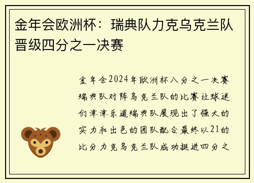 金年会欧洲杯：瑞典队力克乌克兰队晋级四分之一决赛